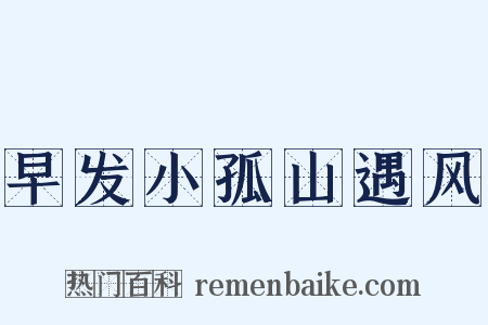 早发小孤山遇风是什么意思的图片